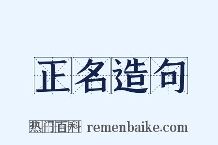 正名造句是什么意思的图片